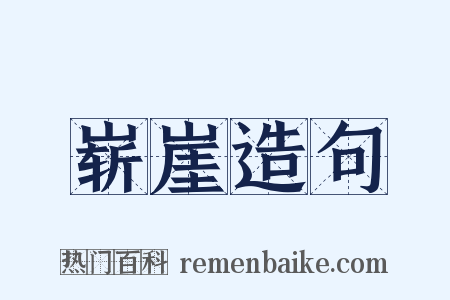 崭崖造句是什么意思的图片